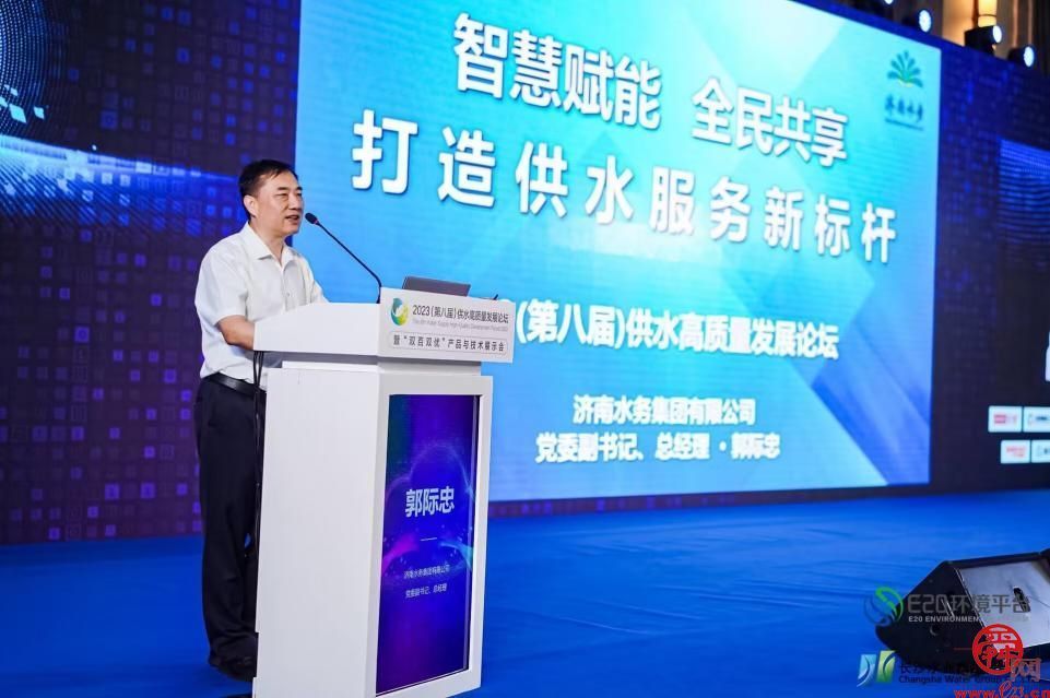 济南水务集团参加2023（第八届）供水高质量发展论坛