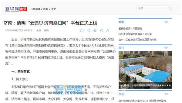央媒关注！济南 “云祭祀”开启文明祭扫新风尚