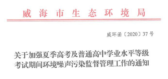 临近中高考 山东各地开展“静音行动”