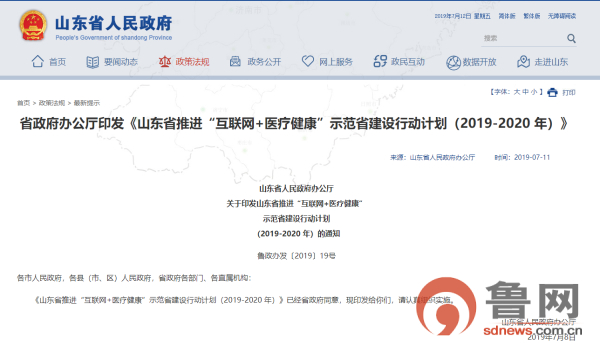 山东推进“互联网+医疗健康”示范省建设