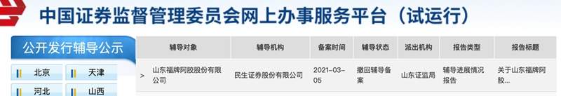 辅导备案撤回上市之路再生波折 福牌阿胶频因股权纠纷遭员工起诉