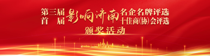 “影响济南”第三届名企名牌评选暨首届十佳商(协)会评选今日颁奖