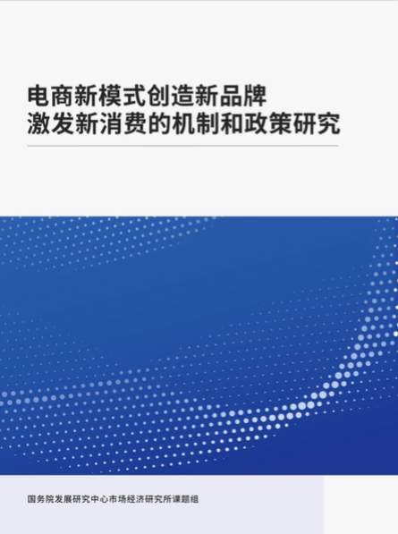 直播电商、兴趣电商等模式成为消费扩容新场景