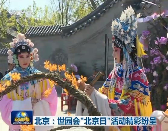 北京：世园会“北京日”活动精彩纷呈