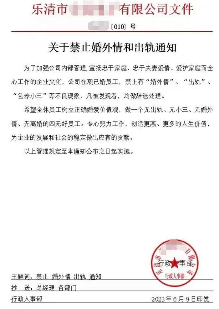 温州一企业发文禁止婚外情和出轨,公司回应:家庭和谐才能稳定工作