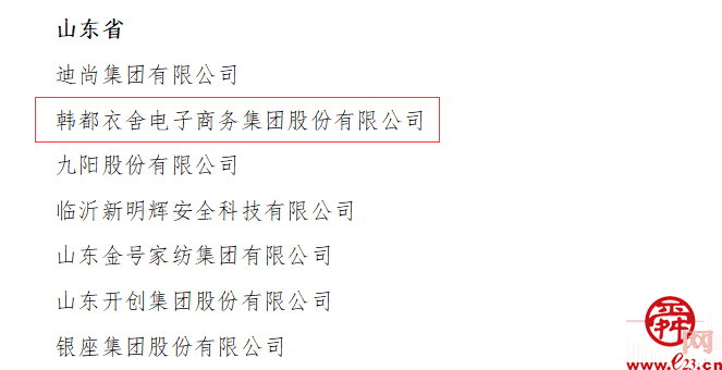 喜讯！韩都衣舍电商集团连续第三次获评 国家级电子商务示范企业！