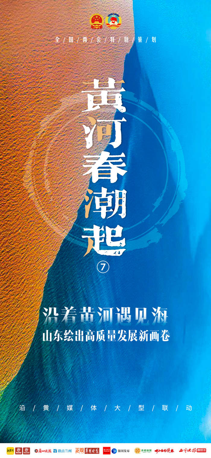全国两会特别策划“黄河春潮起”（7） 