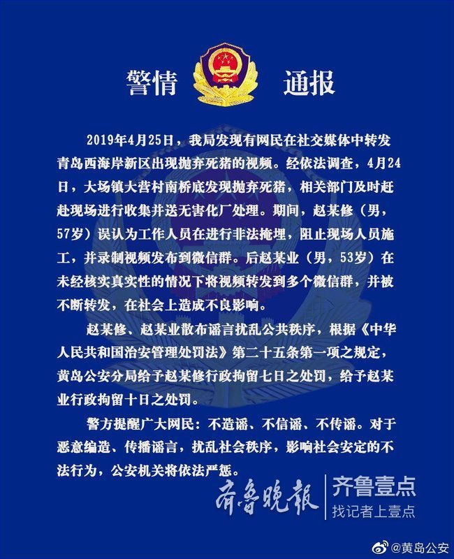 网上散布抛弃死猪谣言，黄岛两男子被行拘