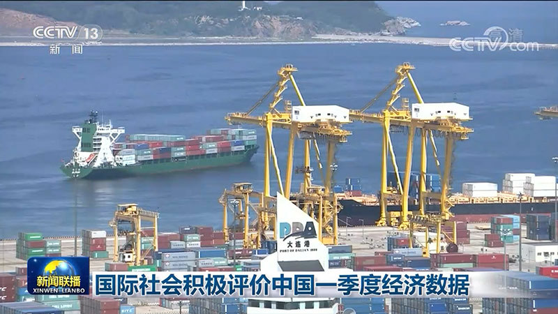 国际社会积极评价中国一季度经济数据