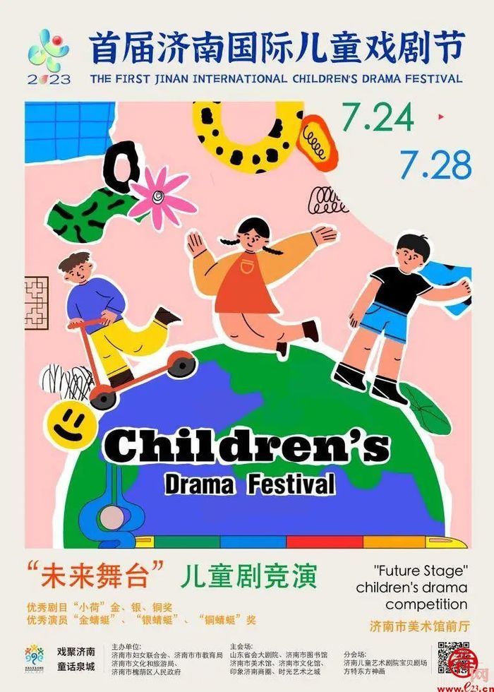 等你来秀！首届济南国际儿童戏剧节“未来舞台”儿童剧竞演来啦！