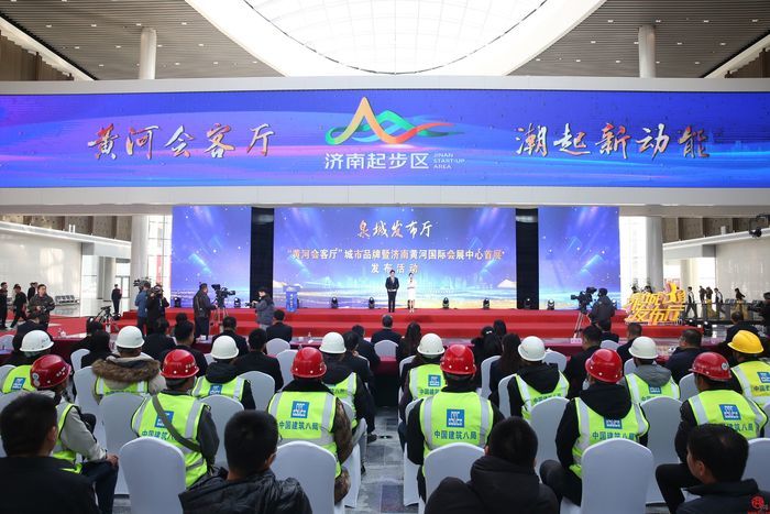 “黄河会客厅”城市品牌暨济南黄河国际会展中心首展发布活动举行