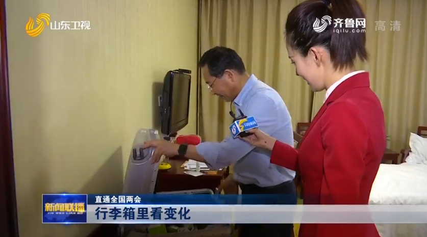 特殊时期！来看看住鲁全国人大代表行李箱里都有啥