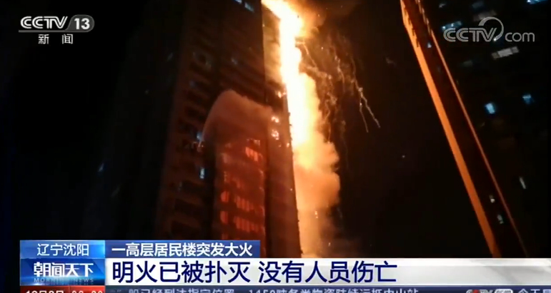 沈阳一高层居民楼突发大火 明火已被扑灭 没有人员伤亡