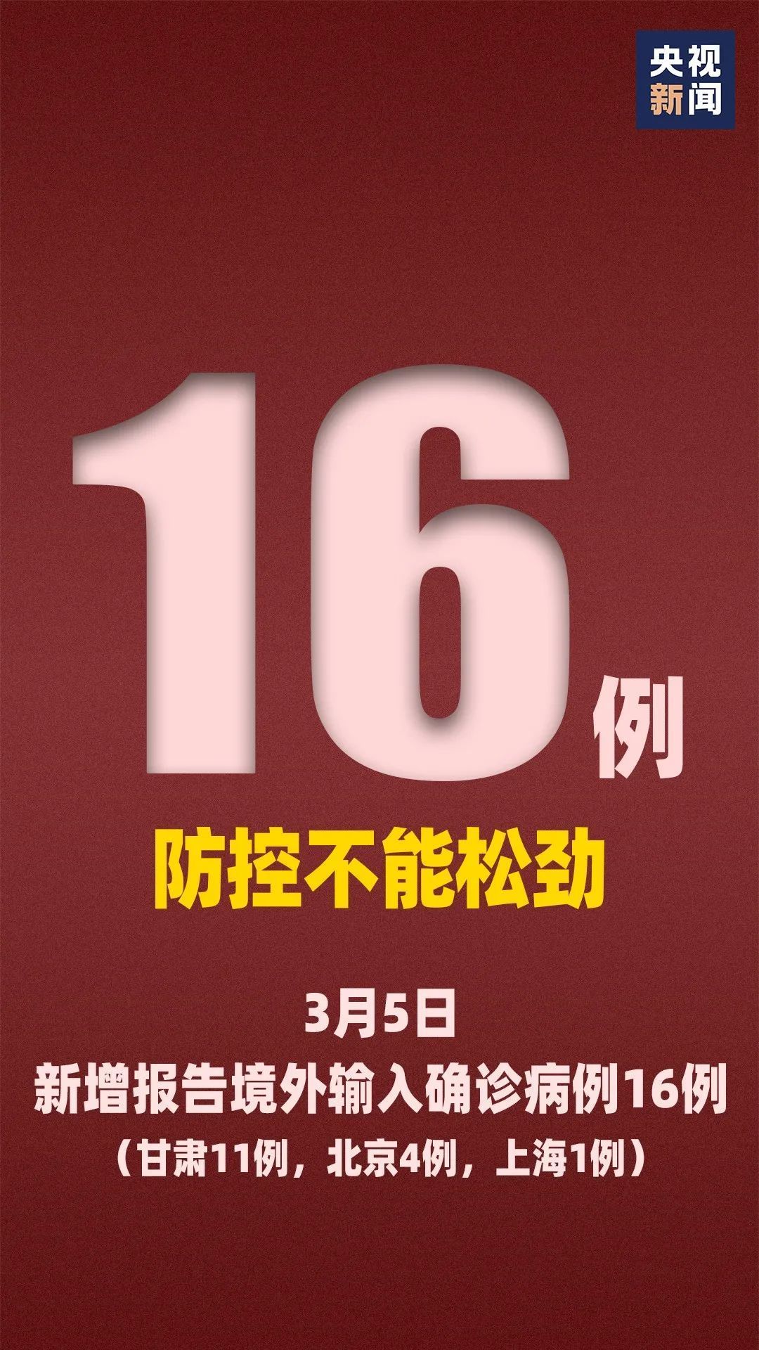 26个0！但防控不能松劲