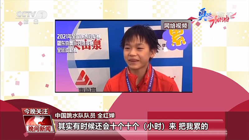 全红婵：7年跳水 脱颖而出