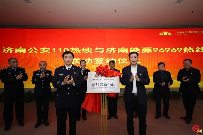 110“牵手”96969 济南公安与济南能源集团密织安全“一张网”共创平安济南