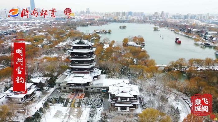 【飞阅泉城】明湖雪韵 让济南变回“济南府”