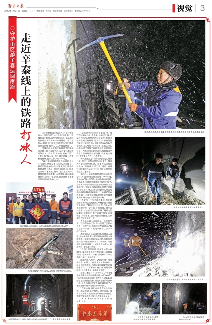 新春走基层丨守护山区游子春运回家路！走近辛泰线上的铁路打冰人