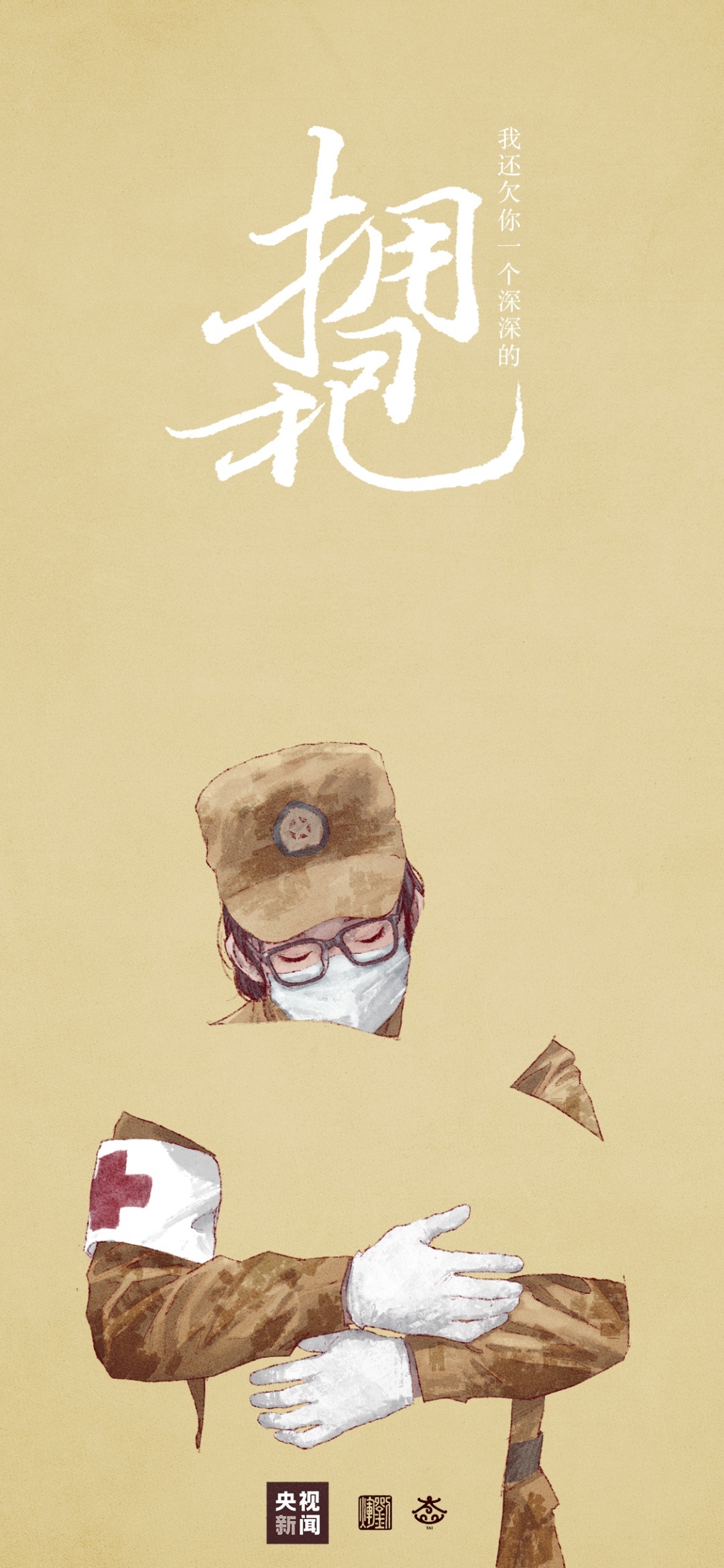 我还欠你一个拥抱