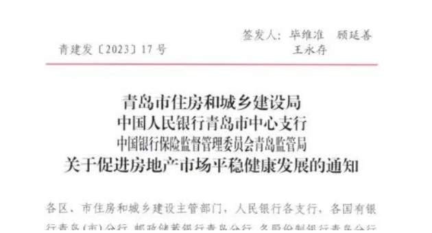 青岛调整购房政策！首付比例最低20%，特殊群体新房拿证两年可售