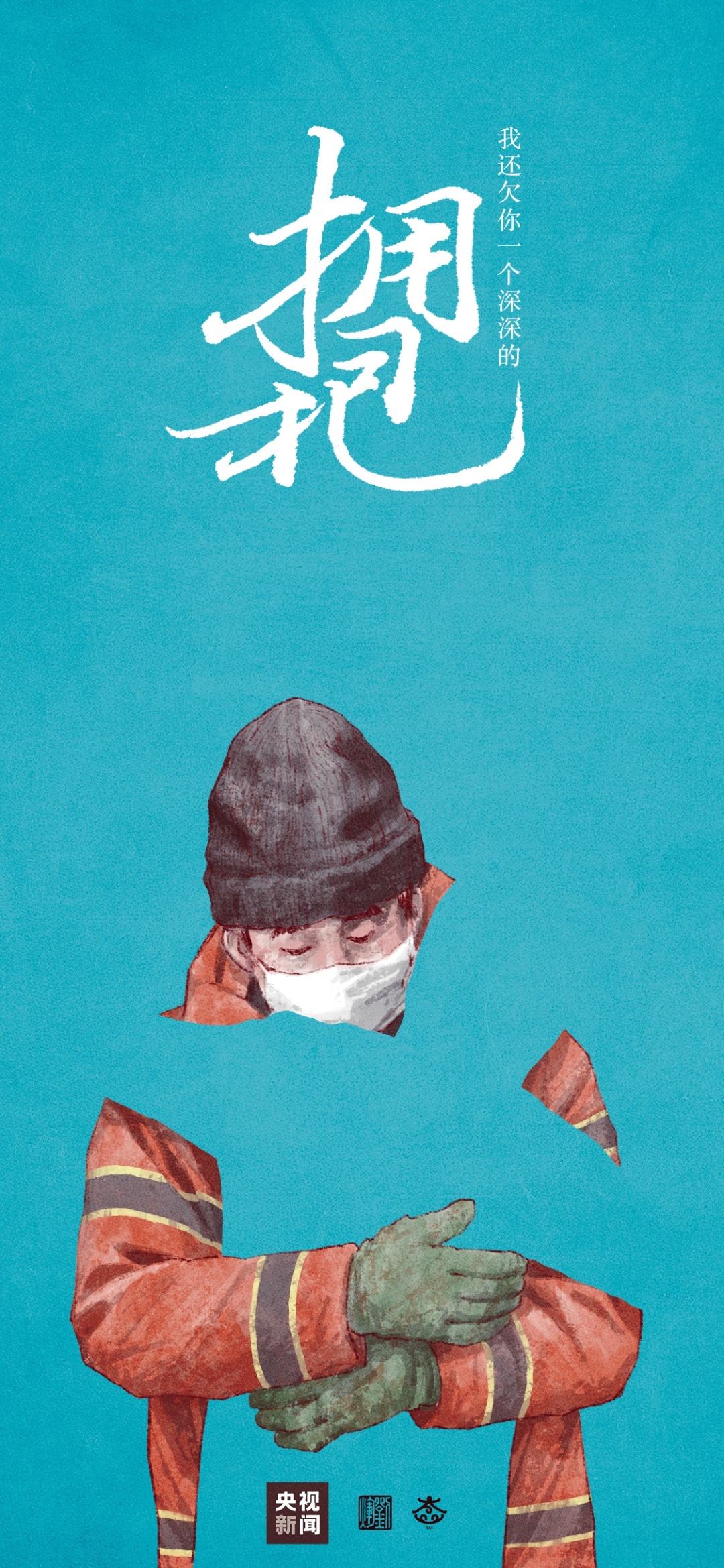 我还欠你一个拥抱