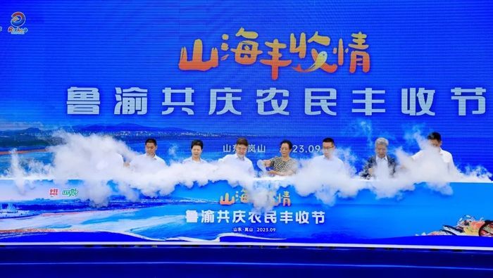 山海丰收情！鲁渝共庆农民丰收节