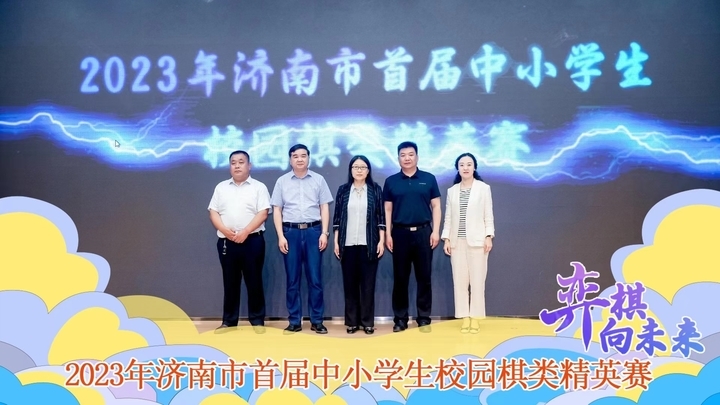 激情博弈“棋”乐无穷 2023年济南市首届中小学生校园棋类精英赛圆满落幕