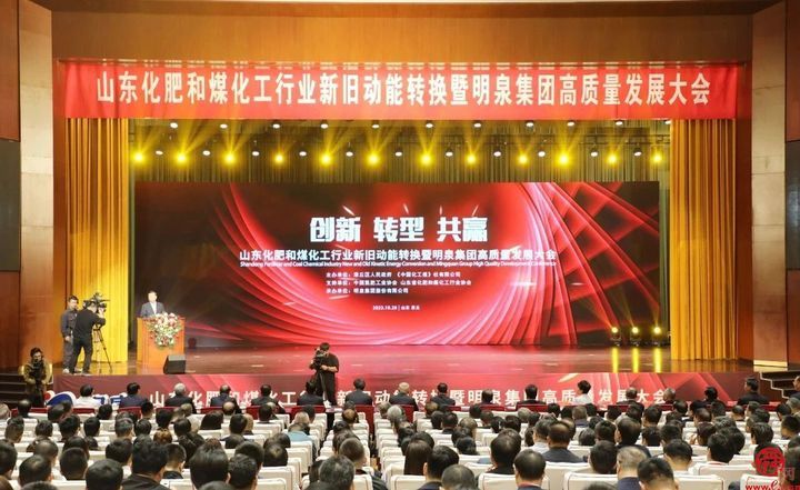山东化肥和煤化工行业新旧动能转换暨明泉集团高质量发展大会顺利召开