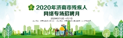 济南启动2020年残疾人网络专场招聘月 持续至4月11日