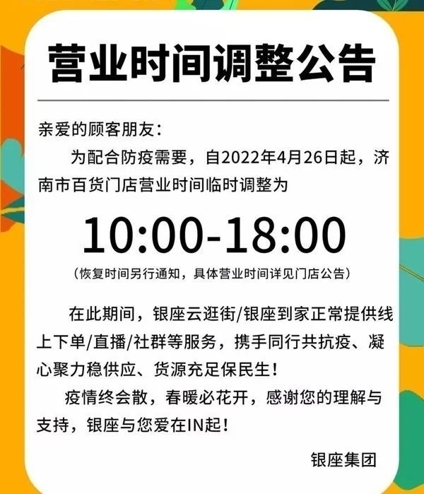 @济南人:多家商超综合体、商业街区临时关闭或调整营业时间