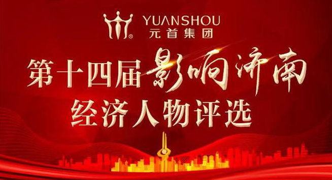 第十四届“影响济南”经济人物评选持续报名中 “农字号”企业竞相参与