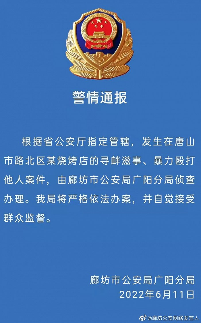 唐山打人案由廊坊警方侦办！唐山政法委最新回应