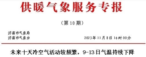 冷空气“冻”真格！济南将迎下半年来“最冷一周”