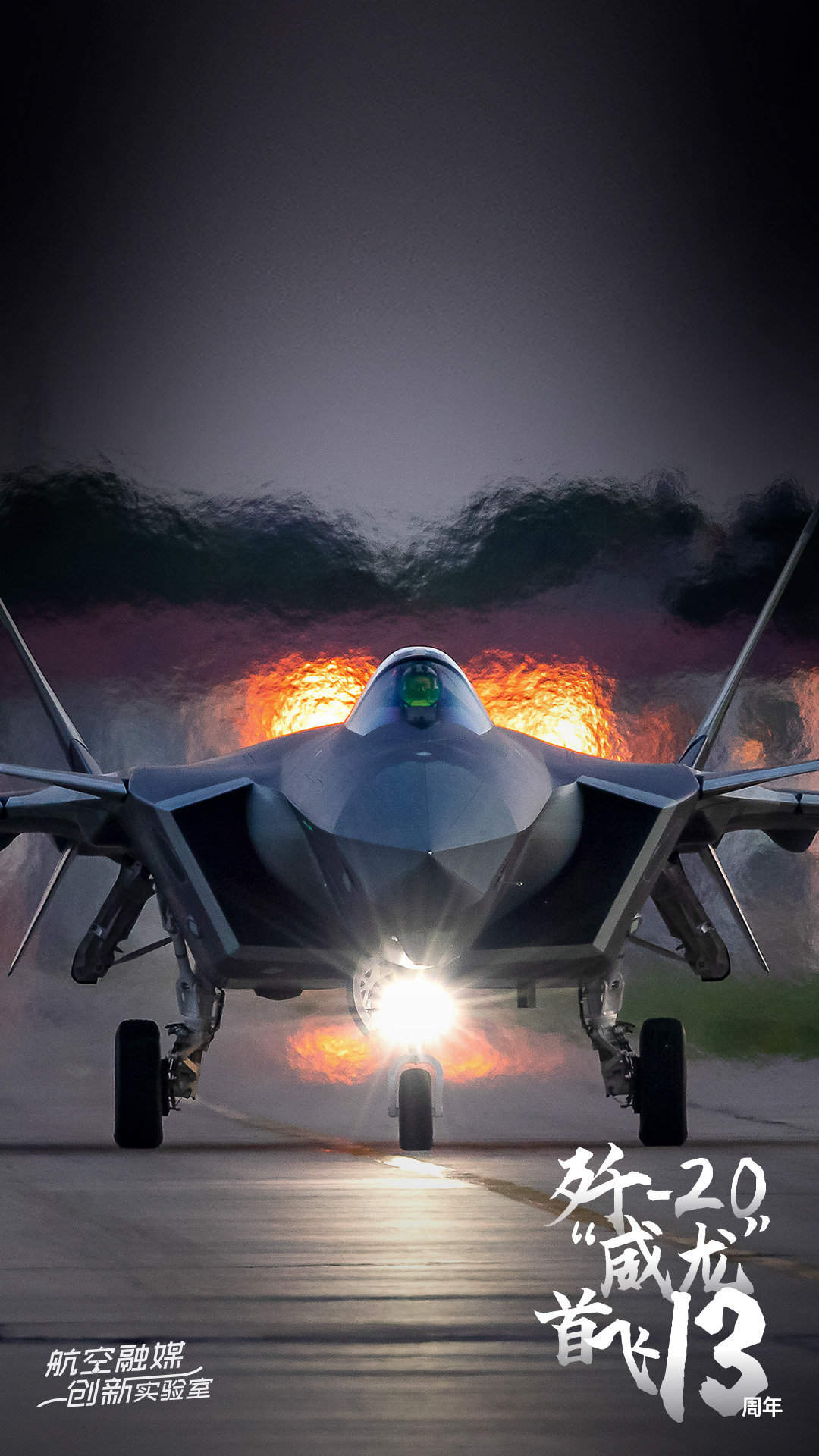 今天，歼20成功首飞13周年！