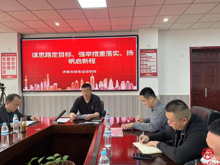 谋思路定目标，强举措重落实，扬帆启新程 ——济南市体育运动学校召开2022年工作总结暨2023年重点工作谋划会议