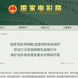 国家电影局将重点打击短视频侵权盗版行为