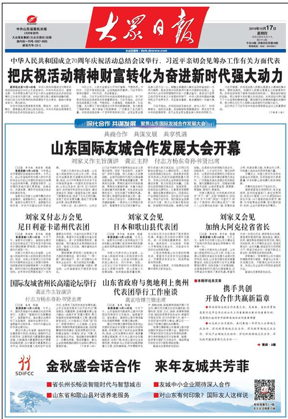2019年，山东省委书记这样向外“推销”山东！