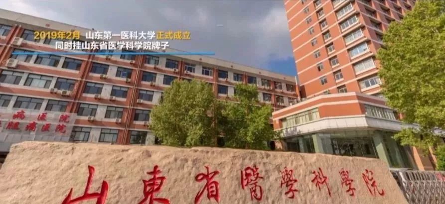 山东第一医科大学宣传片震撼发布！今年全国招生5100人