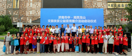 济南湘西一家亲 咱在龙山有亲人，“济南市中·湘西龙山文旅扶贫公益宣传推介活动”启动