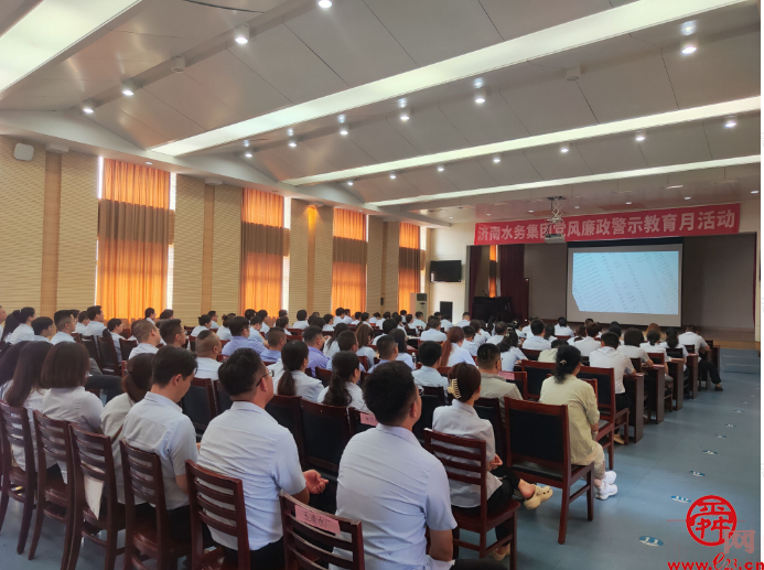 明湖净心 廉润水务  济南水务集团持续开展廉洁文化建设特色活动