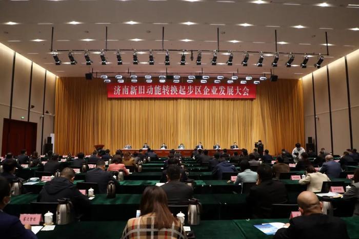 济南新旧动能转换起步区企业发展大会召开 政企合力开创建设发展新局面