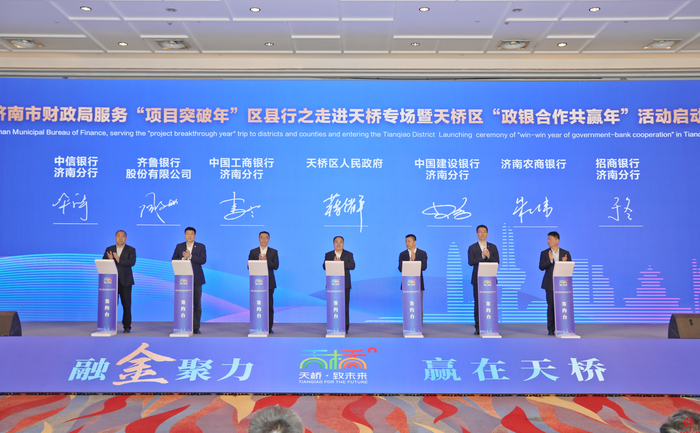 济南市财政局服务“项目突破年”区县行之走进天桥专场暨天桥区“政银合作共赢年”启动仪式隆重举行
