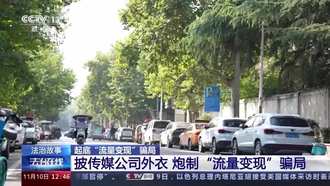 普通视频一夜新增300万播放量？警方揭秘流量骗局