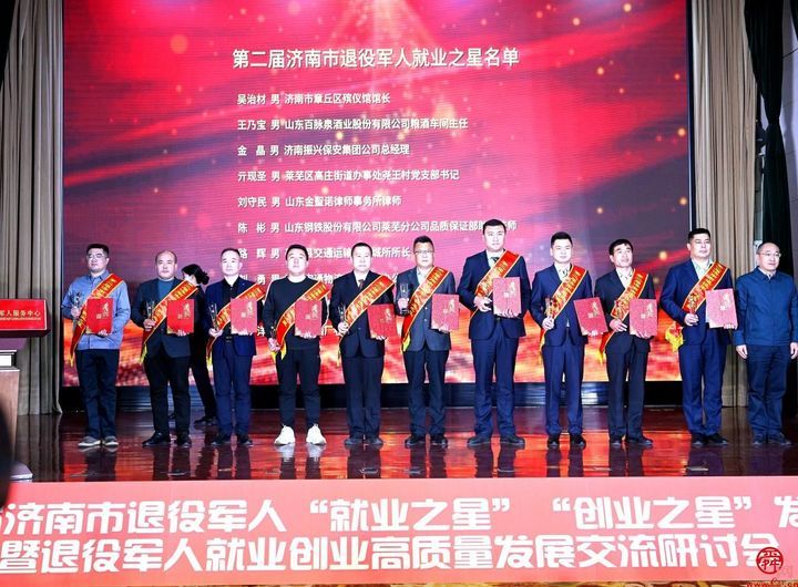 济南市举办第二届退役军人 “就业之星”“创业之星”发布仪式
