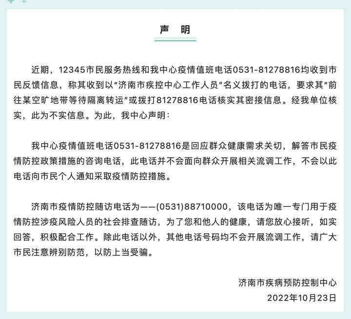 “疾控要求拨打81278816核实密接信息”？济南疾控打假！