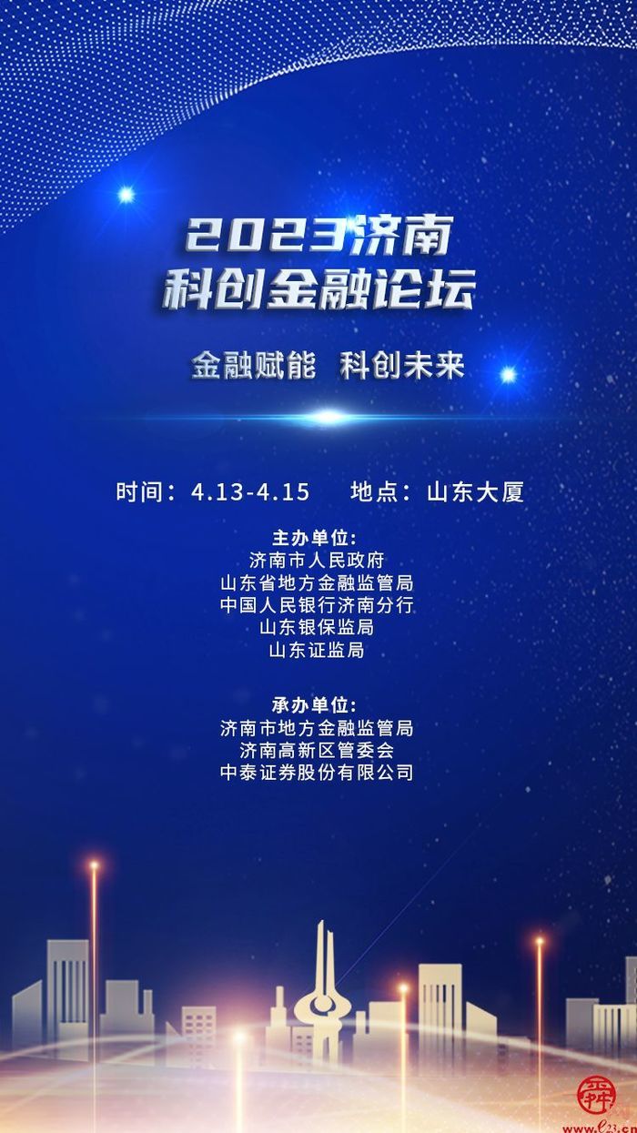 就在济南！这场科创金融论坛值得关注