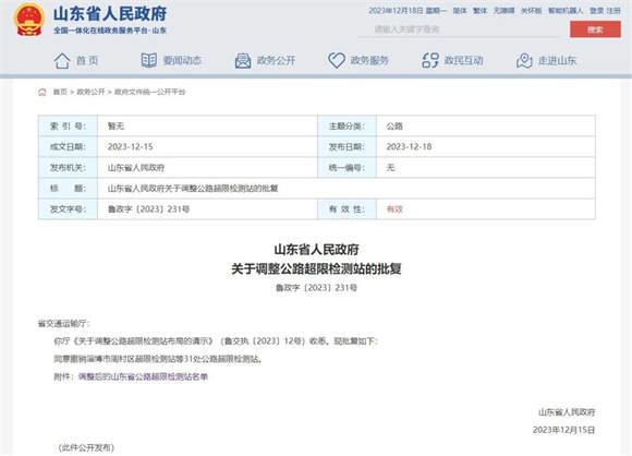 山东省政府批复，同意撤销31处公路超限检测站