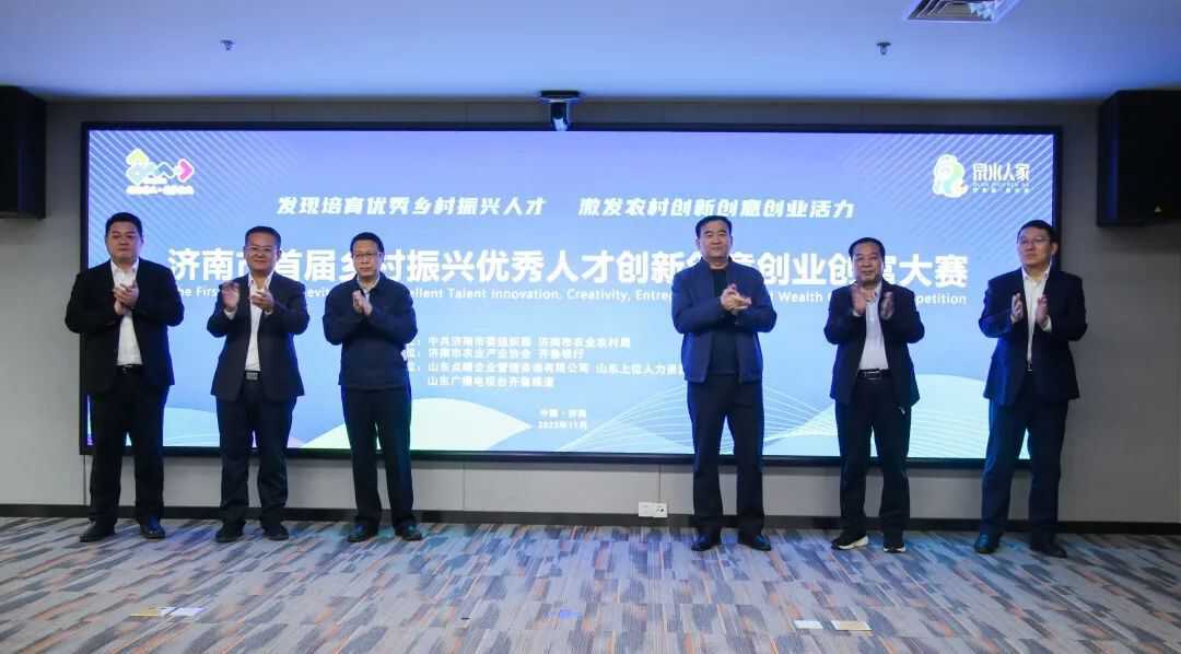 济南市首届乡村振兴优秀人才“创新创意创业创富”大赛决赛成功举办