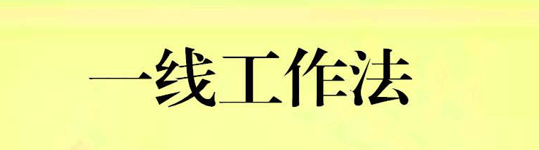 大众锐评丨大竞赛大比武，“一线工作法”为何成锐利武器？