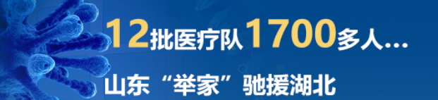 数读丨战“疫”一个月，山东人做了什么